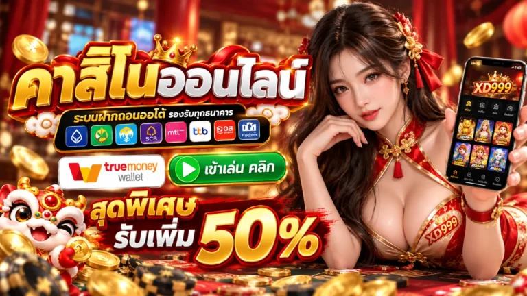 XD999 คาสิโน
