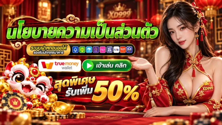 XD999 นโยบาย