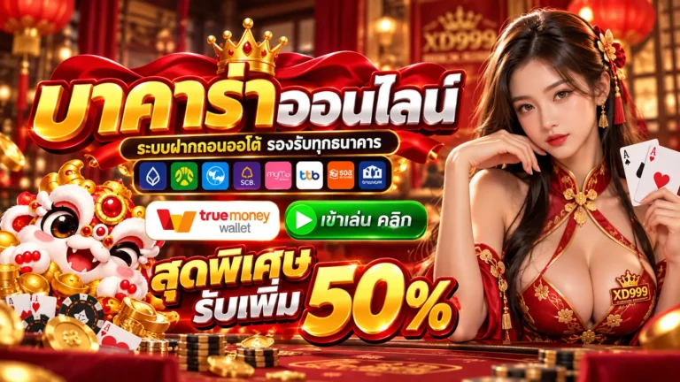 XD999 บาคาร่า