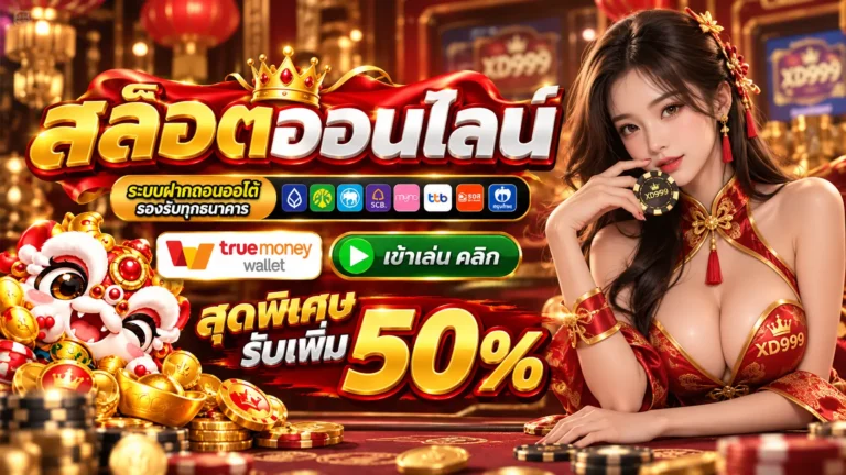 XD999 สล็อต